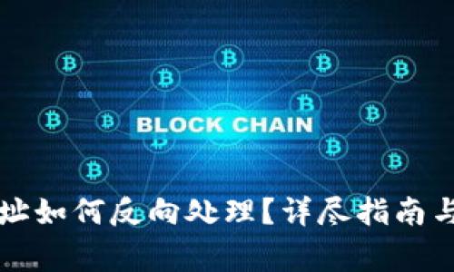 TP钱包买卖地址如何反向处理？详尽指南与常见问题解析