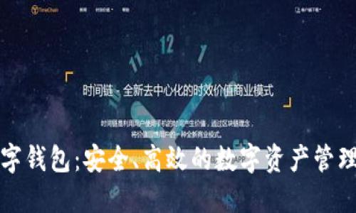 TP国际数字钱包：安全、高效的数字资产管理解决方案
