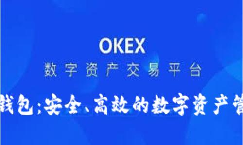 TP国际数字钱包：安全、高效的数字资产管理解决方案
