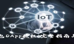 如何取消TP钱包DApp授权：