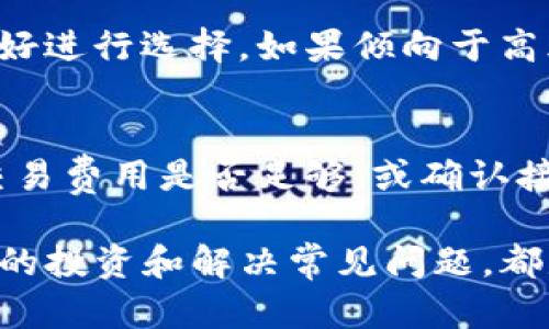   TP钱包马蹄链图标解析与使用指南 / 
 guanjianci TP钱包, 马蹄链图标, 加密货币, 数字资产 /guanjianci 

随着区块链技术的发展，数字货币逐渐进入了大众的视野，而相关的钱包应用也应运而生。TP钱包就是其中之一，其简单易用的特点吸引了大量用户。在众多功能中，马蹄链图标成为用户关注的焦点。本文将详细介绍TP钱包的马蹄链图标的意义、使用方式和相关注意事项。

一、TP钱包简介
TP钱包是一款支持多种数字资产存储和交易的钱包应用，旨在为用户提供安全、便捷的数字货币管理平台。其界面友好，操作简单，适合不同层级的用户。TP钱包支持的主要功能包括资产转账、数字资产管理、交易记录查询以及资产兑换等。

二、马蹄链图标的含义
马蹄链图标是TP钱包中一个重要的标识，代表着特定的数字资产或功能。这个图标的设计灵感来源于马蹄形状，寓意着幸运与稳定。在加密货币的世界里，图标通常用来识别不同的数字资产，马蹄链图标则象征着与马蹄链相关的资产。

三、如何在TP钱包中找到马蹄链图标
要在TP钱包中找到马蹄链图标，用户首先需要下载并安装TP钱包应用。进入主界面后，用户可以在资产列表中找到马蹄链图标，通常与其他资产图标一起排列。点击该图标，可以查看相关的资产信息和交易历史。

四、马蹄链图标相关资产的使用方法
通过点击马蹄链图标，用户可以进行一系列操作。首先，用户可以查看该资产的价格走势，了解市场动态。此外，用户还可以进行该资产的转账和接收操作，只需输入接收方的钱包地址和转账金额，确认后即可完成交易。使用马蹄链图标的资产进行交易时，需注意交易费用和网络拥堵情况，以免影响交易速度。

问题探讨

1. TP钱包如何确保用户资产的安全性？
TP钱包非常重视用户资产的安全性，其采用多重安全防护机制，包括冷存储、密码保护、双重认证等。用户在首次使用时需创建强密码，并可以启用双重认证来增加安全性。冷存储技术可以确保大部分资产不与网络直接连接，从而降低被攻击的风险。此外，TP钱包的团队会定期进行安全审计和漏洞修复，以保障用户资产安全。

2. 马蹄链图标与其他数字资产图标的区别是什么？
马蹄链图标与其他数字资产图标的区别在于其独特的设计元素和代表性。在设计上，马蹄链图标通常表现为马蹄形状，代表着特定的资产或项目。而其他数字资产图标则可能采用不同的形状和颜色，代表其他不同的资产。通过这些直观的视觉表现，用户可以更快速地识别各类资产，从而方便管理和交易。

3. 如何选择适合自己的数字资产进行投资？
选择适合自己的数字资产进行投资需要综合考虑多方面因素。首先需要关注市场趋势和资产的基本面分析，包括项目团队、技术背景、社区支持等。其次，投资者应根据自身的风险偏好进行选择。如果倾向于高风险高收益，可以考虑新兴项目；如果更愿意保守，可以选择那些市值较高且有较强市场认可度的资产。最后，分散投资也是一种有效的风险管理策略，减少单一资产波动带来的风险。

4. 使用TP钱包时，常见的问题及解决方案有哪些？
用户在使用TP钱包时可能会遇到一些常见问题，例如密码丢失、转账失败等。对于密码丢失，用户可以通过预设的备份恢复助记词进行找回；对于转账失败，可能需要检查网络连接、交易费用是否足够，或确认接收方地址是否正确。此外，TP钱包的客服也提供24小时在线支持，用户可以随时寻求帮助。定期更新应用程序和保持账户安全设置是避免类似问题的有效策略。

总之，TP钱包的马蹄链图标为用户提供了方便的资产管理和交易功能。通过了解其含义及使用方法，用户可以更好地利用这一工具进行数字资产的管理。同时，关注安全性、选择合适的投资和解决常见问题，都是使用TP钱包时需考虑的重要事项。