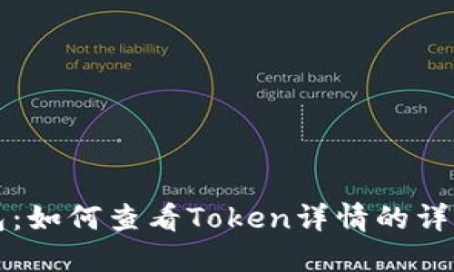 TP钱包：如何查看Token详情的详细指南