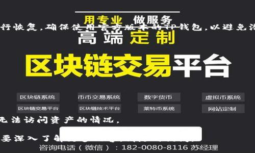 如何安全删除TP钱包并保护您的数字资产
TP钱包, 数字资产, 钱包安全, 删除TP钱包/guanjianci

一、TP钱包简介
TP钱包是一款流行的数字货币钱包，支持多种类型的加密货币和数字资产。随着区块链技术的发展，越来越多的人开始使用TP钱包来管理他们的数字资产。TP钱包以其用户友好的界面和强大的功能而受到广泛欢迎。

二、为什么要删除TP钱包？
有时用户可能出于安全考虑或者不再需要数字货币而选择删除TP钱包。这包括但不限于以下几个原因：
ul
    listrong安全性考虑：/strong如果您怀疑钱包被盗或发现任何异常活动，删除钱包可能是保护数字资产的一种方式。/li
    listrong不再需要：/strong如果您已经不再使用某些数字货币，或者您决定转移到其他钱包平台，删除TP钱包可能是一个合理的选择。/li
    listrong修复问题：/strong有时软件问题需要通过重新安装或者删除应用程序来解决。/li
/ul

三、删除TP钱包的步骤
删除TP钱包的步骤取决于您使用的平台（例如iOS、Android或PC）。以下是一般步骤：
h41. 在移动设备上删除TP钱包/h4
如果您在手机上使用TP钱包，可以按照以下步骤进行操作：
ul
    li找到TP钱包应用程序。/li
    li长按应用图标，选择“卸载”或“删除”选项。/li
    li确认删除。/li
/ul

h42. 在电脑上删除TP钱包/h4
如果是在电脑上使用，您可以通过以下步骤删除：
ul
    li打开“控制面板”或者设置菜单。/li
    li找到TP钱包的安装项，选择它。/li
    li点击“卸载程序”并确认。/li
/ul

四、删除TP钱包后的注意事项
在您完全删除TP钱包之前，请确保您已备份所有重要信息，例如私钥和恢复种子。如果不小心删除了钱包而没有备份，您将可能永久失去访问这些资金的能力。

五、相关问题解答

h4问题1：删除TP钱包后，资金会丢失吗？/h4
删除TP钱包并不会直接导致您的数字资产丢失，但如果您没有正确备份私钥和恢复种子，则可能会失去访问权限。资金实际上存储在区块链上，而不是钱包中。钱包只是访问这些资金的工具。一旦您重新安装钱包并输入正确的备份信息，您仍然可以访问资金。

h4问题2：我应该在删除TP钱包之前做些什么？/h4
在删除TP钱包之前，请确保您完成以下步骤：
ul
    listrong备份私钥：/strong私钥是访问您钱包中资金的关键。请确保在删除之前将其安全保留。/li
    listrong笔记恢复种子：/strong恢复种子是很重要的，在重新安装的情况下可以帮助您恢复钱包。/li
    listrong转移资金：/strong如果您计划停止使用TP钱包，可以考虑将所有资金转移到另一个安全的平台或钱包。/li
/ul

h4问题3：TP钱包是否可以恢复？/h4
如果您已经删除了TP钱包，但有备份的私钥或恢复种子，您可以随时重新安装应用程序并使用这些信息进行恢复。确保使用官方版本的TP钱包，以避免潜在的安全隐患。

h4问题4：如何选择一个更安全的钱包来替代TP钱包？/h4
在选择替代TP钱包时，您可以考虑以下几个因素：
ul
    listrong安全性：/strong选择知名的、已经得到验证的钱包品牌，通常会提供更安全的选项。/li
    listrong用户体验：/strong界面友好的钱包能够让您轻松管理资金。/li
    listrong功能多样性：/strong支持多种加密货币和额外功能（如交易、奖励等）是一项加分项。/li
/ul

总之，删除TP钱包是可以的，但在进行此操作时，您需要谨慎处理资金和备份信息，以确保在未来不会出现无法访问资产的情况。 

以上是关于TP钱包的详细介绍，涵盖了如何安全地删除TP钱包及相关注意事项。如果你还有其他问题或需要深入了解更多内容，请随时询问。