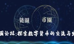 币圈论坛：探索数字货币
