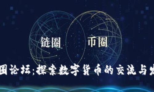 币圈论坛：探索数字货币的交流与发展