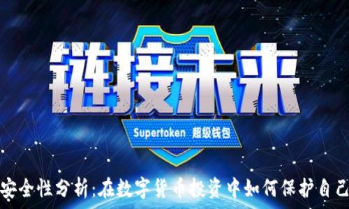   
币圈的安全性分析：在数字货币投资中如何保护自己的资产