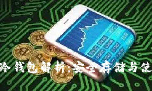  USDT冷钱包解析：安全存储与使用指南