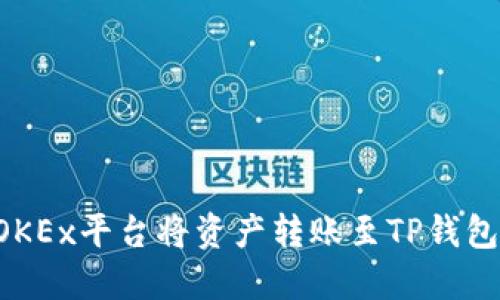 如何使用OKEx平台将资产转账至TP钱包：完整指南