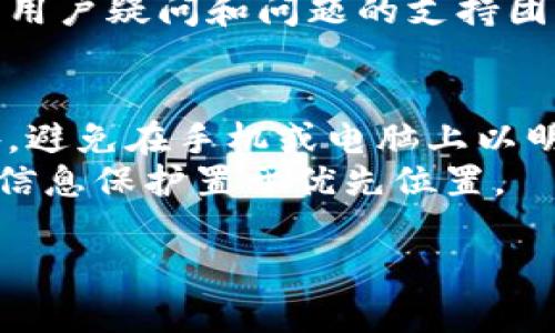 如何安全解除私钥导入钱包的风险？

私钥导入, 钱包安全, 风险解除, 区块链安全/guanjianci

私钥导入钱包的基本概述
在区块链和加密货币的世界中，私钥是一种重要的安全凭证。它是你对数字资产的控制权的直接体现，因此妥善管理和保护私钥是至关重要的。当用户将私钥导入到钱包中时，他们实际上是在向钱包软件授权以管理其资金。这种操作虽然便捷，但也伴随着一定的风险。如果不谨慎处理，这可能导致资金被盗或遗失。

私钥导入的过程与风险
导入私钥通常需要用户在钱包应用中输入一串字符，这一过程看似简单，但在实际操作中，很多用户并没有充分认识到其中的风险。如果你在一个不安全的环境中输入私钥，或在不信任的应用中操作，恶意软件或黑客可能会 lurking 在背后窃取你的信息。
例如，如果你在一个公共Wi-Fi网络中进行操作，黑客可能会通过网络嗅探技术窃取你的私钥。此外，伪造的假钱包应用也可能会危害到你的资金安全，它们可能会伪装成著名的钱包品牌，引导用户输入私钥。

解除私钥导入钱包风险的策略
为了消除私钥导入钱包的风险，用户可以采取多种安全措施。首先，确保使用知名且安全的钱包应用程序。市场上有许多经过审核的开源项目可以选择，如Exodus、Atomic Wallet、MyEtherWallet等。其次，建议用户始终保持私钥的离线状态，尽量避免直接在互联网或网络连接环境中操作。
使用硬件钱包也是一个不错的选择。硬件钱包是一种物理设备，可以安全地存储私钥，并且此类设备通常不会直接连接到网络，从而降低了被黑客攻击的风险。

如何检查钱包的安全性
在进行私钥导入之前，确保逐步检查钱包的安全性也是非常重要的。用户应首先查看钱包的背景审计、开源代码是否可以公开等信息。同时，先行了解用户评价、社区反馈等，以此来确认其可信度。不仅如此，选择钱包公司时，确认其是否遵从GDPR等数据保护法规，也能让用户在一定程度上获得保障。

私钥管理的最佳实践
安全的私钥管理是保护你的数字资产的关键。用户应该拥有一套完整的私钥备份方案，将私钥保存在安全的离线设备、写在纸上保管，或者使用加密存储服务。定期更改私钥并在未使用时及时切断网络连接也是必须遵循的重要步骤。此外，使用多重签名钱包可以进一步提高安全性。

相关问题解答

1. 什么是私钥以及它的重要性是什么？
私钥在加密货币世界中是用于确认用户对其数字资产的控制权的独特加密字符串。只有拥有私钥的用户才能执行资产转移、交易等操作，私钥的重要性自然不言而喻，因为丢失或泄露私钥通常意味着失去对数字资产的控制权。
私钥的特点决定了它是加密货币生态中最核心的安全组件之一。若用户的私钥遭到窃取，盗贼就能随意转移用户的加密货币，从而引发损失。因此，对于任何持有数字资产的用户来说，安全地管理私钥至关重要。

2. 私钥丢失有什么后果，如何应对？
私钥的丢失相当于彻底丢失了对你数字资产的所有权。一旦私钥被遗失，用户将无法再访问其控制的账户，资金将永远锁定在区块链中，这在多数情况下是不可逆转的。
为了避免私钥丢失后自认无能为力，用户应该采取一些保险措施，例如使用硬件钱包进行备份、定期将私钥使用安全的途径备份到多份设备中。在设计备份方案时，还需考虑到意外事件，比如火灾、洪水等自然灾害的影响。

3. 如何选择一个安全的钱包？
在选择一个安全的钱包时，用户应首先关注投资者的兼容性、展品评价、开源诚信等因素。通过参考用户反馈和社区评论，可以确认该钱包的信誉度。此外，优先选择那些有多重验证机制的钱包，这种钱包通常提供了额外的安全保护层。
另外，要求有良好的客户支持的服务商也是明智之举。对于新手来说，若在使用钱包时遇到问题，有可以咨询的渠道是相当重要的。能够快速解决用户疑问和问题的支持团队，为用户提供了额外的保护。

4. 如何加强私钥的安全性？
加强私钥的安全性是每个投资者都应该做到的。首先，用户应采用多种方式保护私钥，例如结合使用硬件钱包、密码管理器和安全纸质备份。此外，避免在手机或电脑上以明文形式储存私钥，尽量使用加密手段进行存储。
此外，定期审查和更新安全设置，确保启用双重认证和其他安全保护措施。如果在网络中进行私钥的操作，尽量使用VPN等网络安全工具，将个人信息保护置于优先位置。

最重要的是，用户需要时刻保持警惕，随着科技的发展，网络安全防护措施也要不断更新，以确保资产的安全。