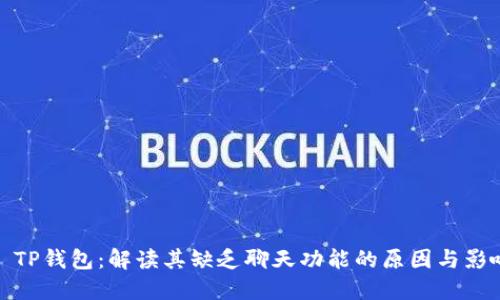   TP钱包：解读其缺乏聊天功能的原因与影响