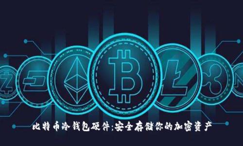 比特币冷钱包硬件：安全存储你的加密资产