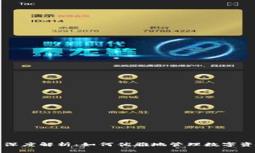 TP钱包深度解析：如何优雅地管理数字资产流量