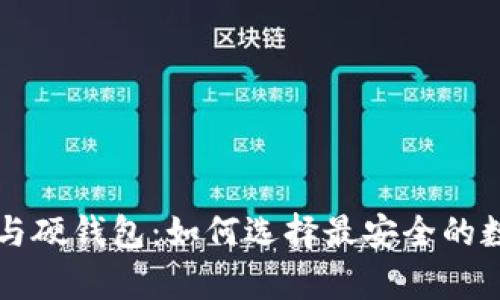 Token.im冷钱包与硬钱包：如何选择最安全的数字资产储存方式