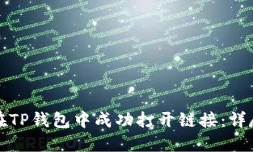 如何在TP钱包中成功打开链接：详尽指南