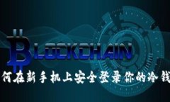  如何在新手机上安全登录