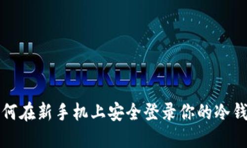  如何在新手机上安全登录你的冷钱包？