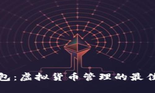 TP钱包：虚拟货币管理的最佳选择