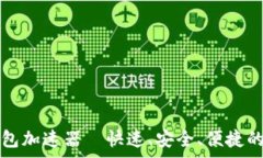   免费下载TP钱包加速器—