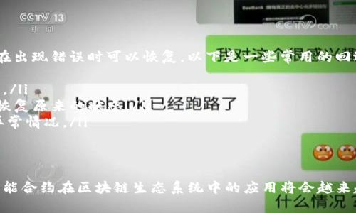 如何创建和部署TP钱包智能合约：从入门到精通
keywordsTP钱包, 智能合约, 区块链, 加密货币/keywords

如何创建和部署TP钱包智能合约：从入门到精通

在区块链技术迅猛发展的今天，智能合约已成为不可或缺的一部分。尤其是在TP钱包这一广受欢迎的加密货币钱包中，智能合约的使用越来越频繁。本文将详细介绍如何在TP钱包中创建和部署智能合约，提供相关背景知识，并回答可能出现的相关问题。

什么是智能合约？
智能合约是一个自执行的合约，合约条款被直接写入代码中。这些合约在区块链上运行，能避免中介干预，降低交易成本，同时保证透明性和不可篡改性。智能合约常常被用于自动化执行合约条款，如在满足一定条件时自动执行付款等操作。

TP钱包简介
TP钱包是一个多链钱包，支持各类数字资产的存储、转账以及管理。它以其友好的用户界面和强大的功能在广大用户中获得了良好的口碑。TP钱包不仅支持常见的ERC20和TRC20代币，还能与各种智能合约进行交互，使得用户能够方便地部署和管理智能合约。

如何创建TP钱包智能合约
在创建TP钱包智能合约之前，首先你需要了解一些基本的区块链知识，例如以太坊的Solidity编程语言。以下是创建智能合约的一般步骤：

1. 准备开发环境
为了开始智能合约开发，你需要一种开发环境，可以使用如下工具：
ul
    listrongRemix IDE/strong: 这是一个基于Web的IDE，非常适合初学者。它提供了一个集成的环境，可以直接编写、编译和部署Solidity代码。/li
    listrongTruffle/strong: 一个用于以太坊应用程序的开发框架，支持复杂合约的开发与管理。/li
    listrongGanache/strong: 一款可以创建本地以太坊区块链的工具，适合进行测试。/li
/ul

2. 编写智能合约
接下来，你需要用Solidity编写智能合约。以下是一个简单的示例：

pre
code
pragma solidity ^0.8.0;

contract SimpleStorage {
    uint256 data;

    function set(uint256 x) public {
        data = x;
    }

    function get() public view returns (uint256) {
        return data;
    }
}
/code
/pre

这个简单协议允许用户存储和检索一个整数。在实际开发中，你会添加更多的功能和复杂性。

3. 编译合约
使用Remix IDE，您可以直接在IDE中编写的代码上单击“编译”按钮，自动生成字节码和ABI（应用二进制接口），这些是部署合约所需的。

4. 部署合约
在Remix IDE中，可以通过MetaMask等钱包与以太坊网络连接，选择目标网络（例如主网、测试网）进行合约部署。部署过程需要消耗一定的Gas费，因此确保你的钱包中有足够的ETH来支付这些费用。

5. 与合约交互
部署之后，你可以使用TP钱包进行合约交互。通过钱包的DApp浏览器访问你的合约地址，输入相应的参数即可调用合约中的功能。

TP钱包智能合约的应用场景

智能合约有着广泛的应用场景，以下是一些常见的应用示例：

1. 去中心化金融（DeFi）
DeFi平台使用智能合约自动执行借贷、交易、和流动性池的管理。用户可以在TP钱包中轻松地访问和交互这些DeFi项目，实现收益的最大化。

2. 代币创建
通过智能合约，用户可以在TP钱包中创建自己的代币。这些代币可以用于项目融资、会员权益、奖励计划等多种用途。

3. NFT铸造
非同质化代币（NFT）作为一种数字资产的表现形式，也是智能合约的重要应用。用户可以在TP钱包上创建及销售自己的艺术品、游戏道具等NFT，并通过合约安全地管理这些资产。

4. 自动执行协议
许多应用都依赖智能合约的自动执行特性，比如保险合约、分红合约等。用户通过TP钱包可以轻松地管理这些合约。

一些常见问题

问题1：如何确保智能合约的安全性？
安全性是智能合约开发中最重要的考虑因素之一。由于合约一旦部署到链上就无法被修改，因此在编写和测试阶段必须确保其安全性。以下是一些确保智能合约安全性的方法：
ul
    listrong代码审计/strong: 定期进行代码审计，确保没有漏洞和错误。/li
    listrong单元测试/strong: 使用工具如Truffle进行全面测试，确保合约的所有功能和边界条件都被覆盖。/li
    listrong使用现有的安全库/strong: 利用OpenZeppelin等现有的开源库，可以减少出错的机会。/li
/ul

问题2：如何调试智能合约？
调试智能合约可能是一项具有挑战性的任务，由于智能合约的特性，常规的调试工具不能直接使用。以下是一些推荐的方法：
ul
    listrongRemix IDE/strong: 在这个IDE中可以设置断点，单步执行，查看状态和变量内容。/li
    listrong使用事件/strong: 通过在合约中添加事件，可以在执行过程中记录关键数据，便于后续分析。/li
    listrong使用Ganache/strong: 在本地测试网络上运行合约，使用Ganache进行监视和调试。/li
/ul

问题3：如何智能合约的Gas费用？
Gas费用是以太坊网络上的交易费用，在智能合约的开发过程中，Gas费用是非常重要的。以下是一些建议：
ul
    listrong高效地管理存储/strong: 智能合约的存储操作是最昂贵的部分，因此应尽量减少对存储的频繁访问。/li
    listrong减少复杂计算/strong: 避免在合约中使用复杂的计算逻辑，可以将这些计算移至链下处理。/li
    listrong重复操作/strong: 识别合约中可能的重复逻辑，并将其简化，以减少计算次数。/li
/ul

问题4：如何在TP钱包中进行合约的回退管理？
合约中的回退管理是确保业务连续性的一个重要方面。用户需要在合约编码时设计适当的回退机制，以便在出现错误时可以恢复。以下是一些常用的回退策略：
ul
    listrong前置条件检查/strong: 在合约运行之前，检查所有的前置条件，以确保所有输入都是有效的。/li
    listrong状态变量的备份/strong: 在执行关键操作之前备份重要的状态变量，以便出现错误时能够恢复原来的状态。/li
    listrong使用异常处理/strong: 在合约函数中使用`require`或`assert`等函数，及时捕获并处理异常情况。/li
/ul

结论
通过本文的介绍，相信你对TP钱包智能合约的创建和部署有了更深入的了解。无论是开发者还是投资者，智能合约在区块链生态系统中的应用将会越来越广泛，掌握这一技术无疑是在数字经济时代中立足的关键。希望你能在未来的智能合约开发中获得成功!