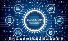 TP钱包签名失败？详解原因