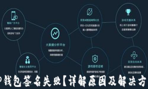 
TP钱包签名失败？详解原因及解决方案