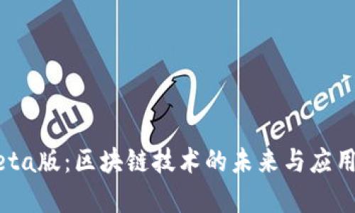 中本聪Beta版：区块链技术的未来与应用前景分析