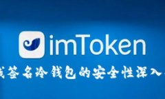 离线签名冷钱包的安全性