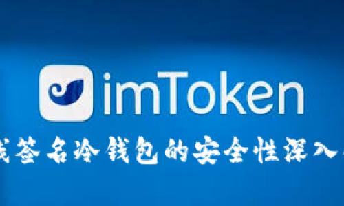 离线签名冷钱包的安全性深入解析