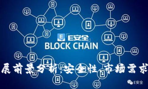 冷钱包的发展前景分析：安全性、市场需求与技术进步