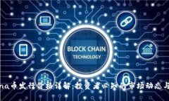 Solana币发行价格详解：投