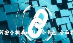 如何安全拥有比特币冷钱