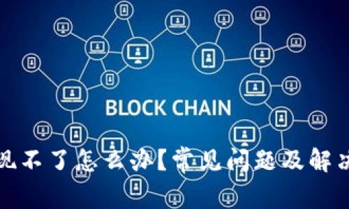 数字货币提现不了怎么办？常见问题及解决方案全解析