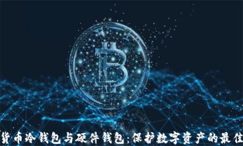 
数字货币冷钱包与硬件钱包：保护数字资产的最佳选择