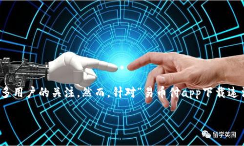 在互联网时代，各种支付方式不断涌现，易币付作为一种移动支付工具，吸引了众多用户的关注。然而，针对“易币付app下载违法吗安全吗”这一话题，围绕相关法律风险和安全性的问题，本文将进行详细解读。

易币付app下载违法吗安全吗？全面解析与风险防范