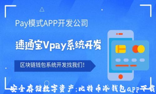 
  安全存储数字资产：比特币冷钱包app下载