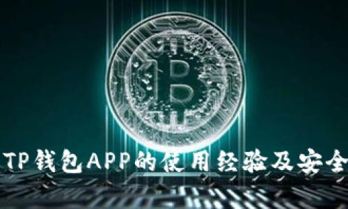 老版本TP钱包APP的使用经验及安全性分析
