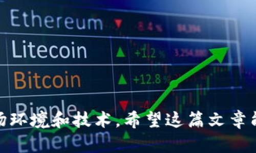 baioti华为手机移除TP钱包的风险分析及应对方案/baioti
华为手机, TP钱包, 移除风险, 安全措施/guanjianci

随着数字货币和区块链技术的不断发展，很多用户开始使用TP钱包（也被称为三方钱包）进行数字资产的管理。TP钱包作为一种方便快捷的数字资产管理工具，逐渐被越来越多的华为手机用户所接受。然而，近日有消息称华为手机可能会移除TP钱包，这一举动引起了广大用户的关注和讨论。本文将围绕华为手机移除TP钱包的风险进行深入分析，并提供相应的应对方案。

一、TP钱包的功能与作用
TP钱包是一款数字货币钱包应用，旨在为用户提供安全、便捷的数字资产管理服务。TP钱包支持多种主流数字货币，如比特币、以太坊等，用户不仅可以进行币种的存储和转账，还可以参与到一些区块链项目和去中心化金融（DeFi）应用中。
TP钱包的主要功能包括：
ul
    li数字资产存储：用户可以方便地存储各种数字货币，安全性相对较高。/li
    li快速转账：用户之间可以实时完成数字资产的转账，便利性极高。/li
    li参与DeFi项目：用户可以通过TP钱包参与各种去中心化金融项目，获取更高的收益。/li
    li资产管理：提供实时的资产数据显示，帮助用户更好地管理资产。/li
/ul

二、华为手机移除TP钱包的原因
华为手机移除TP钱包的消息一经传出，不少用户对此表示担忧。华为公司可能考虑到安全性、合规性及用户体验等多方面因素，决定移除TP钱包。具体原因分析如下：
ul
    li安全性问题：TP钱包作为一种第三方钱包，虽提供一定的安全性，但总是存在被攻击的风险。华为或许为了保护用户的数字资产安全，决定移除这一风险来源。/li
    li合规性要求：随着各国对数字货币监管的不断加强，华为可能需要遵循所在国家的法律法规，移除TP钱包以避免法律风险。/li
    li用户体验：华为若能提供更优质的自家钱包服务，可能希望用户能使用其自家的解决方案来提高用户体验。/li
/ul

三、移除TP钱包可能带来的风险
华为手机移除TP钱包后，用户可能面临多种风险：
ul
    li资产流失风险：用户在TP钱包中存储的资产可能在移除过程中出现流失的风险，特别是如果用户没有及时转移资产。/li
    li交易受限：移除TP钱包后，用户可能无法继续进行数字资产的转账和交易，使得资产流动变得困难。/li
    li信息丢失风险：对于一些依赖TP钱包进行资产管理的用户，突然的移除可能导致重要的信息和资产管理数据的丢失。/li
/ul

四、如何应对华为手机移除TP钱包的风险
为了应对华为手机移除TP钱包可能带来的风险，用户可以采取以下几种措施：
ul
    li及时转移资产：用户应密切关注TP钱包的动态，并在收到移除通知后，及时将数字资产转移至另一安全的钱包中。/li
    li监控官方信息：定期关注华为和TP钱包的官方信息，以获取最新的动态和指引，避免错失重要信息。/li
    li备份信息：用户应做好TP钱包中重要数据的备份工作，以防止因移除而导致的信息丢失。/li
    li寻求替代方案：用户可以寻找其他安全可靠的数字钱包作为TP钱包的替代，这样能够更好地保护自己的数字资产。/li
/ul

五、可能相关的问题分析

问题一：如果TP钱包被移除，我的数字货币会安全吗？
用户最关心的一个问题就是他们在TP钱包中持有的数字货币安全吗？如果TP钱包被移除，数字货币的安全性取决于用户在移除之前采取的措施。如果用户及时将数字货币转移至其他安全的钱包，交易将会保持安全。然而，若用户未能及时行动，可能会面临一定的风险。
用户还需了解自己的可选方案。在华为手机移除TP钱包后，可考虑其他数字资产管理工具。同时，建议对新钱包进行充分的安全审核，确保其具有较好的声誉与安全性。此外，用户也可以对新钱包进行双重验证、私钥管理等多重安全措施，进一步保护自己的资产。

问题二：TP钱包与华为自家钱包的比较
TP钱包是一款较为流行的第三方钱包，而华为自家钱包则可能具备更多本土化的优势，具体比较如下：
ul
    li安全性：华为自家钱包通常会提供更高的安全性保障，因为其运作和管理都在公司控制之内，而TP钱包存在一定的第三方风险。/li
    li便捷性：华为自家钱包可能会与手机系统进行更好的集成，提供更顺畅的用户体验，比如指纹支付、面部识别等功能。/li
    li支持的币种：排除个别专业钱包，用户还需考虑自家钱包对各种币种的支持情况。/li
/ul
总的来说，用户选择使用TP钱包还是华为自家钱包，应该基于自己的需求和实际情况来决定。无论选择怎样的钱包，都要注意安全性和便捷性这两个关键因素。

问题三：如何确保数字资产的安全性？
数字资产的安全性是每个持有者都非常关心的问题，确保其安全性的方法主要如下：
ul
    li选择安全的钱包：在选择钱包时，用户应选择受到良好评价和监管的钱包，并尽量避免使用小型和不知名的钱包。/li
    li进行定期备份：用户应定期备份自己的私钥，确保即便钱包丢失，资产仍能找回。/li
    li使用冷存储：对大量数字资产，建议将其存储在冷钱包中，避免频繁在线操作导致的风险。/li
    li启用双重认证：若钱包支持双重认证，用户应主动启用，以提升安全性。/li
/ul

问题四：未来数字钱包的发展趋势是什么？
随着数字资产的普及，数字钱包的发展呈现出以下趋势：
ul
    li安全性提升：未来数字钱包将更注重安全性能，采用先进的加密技术和多重身份验证，提升安全保障。/li
    li使用体验：随着技术的发展，数字钱包的用户体验将逐渐，为用户提供更便捷的操作，而不仅仅是资产的管理。/li
    li多功能集成：未来数字钱包不仅限于简单的存储和转账，还可能集成多种金融服务，比如借贷、投资等功能，形成更加丰富的生态系统。/li
    li合规性增强：随着各国法规的逐渐明确，数字钱包也将会更加关注合规性，提供合规的金融服务。/li
/ul

通过以上分析，我们可以看到华为手机移除TP钱包可能带来的种种风险以及相应的应对措施。而在数字资产的安全性问题上，用户也应该做足功课，以应对不断变化的市场环境和技术。希望这篇文章能够为广大华为手机用户在面临TP钱包移除时提供一些有价值的参考。