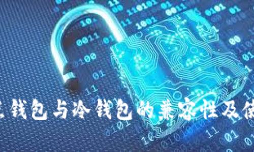 FIL节点钱包与冷钱包的兼容性及使用指南