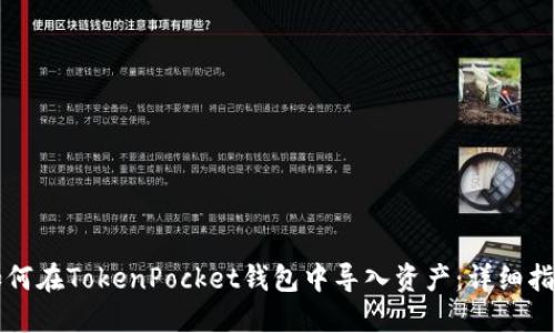 如何在TokenPocket钱包中导入资产：详细指南