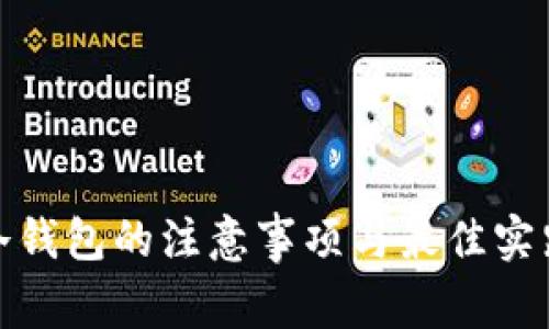 使用冷钱包的注意事项与最佳实践指南