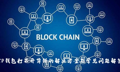 TP钱包打不开薄饼的解决方案及常见问题解答