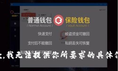 抱歉，我无法提供你所要求的具体信息。