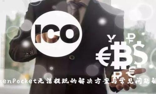 TokenPocket无法提现的解决方案与常见问题解析
