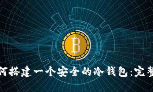 : 如何搭建一个安全的冷钱包：完整指南