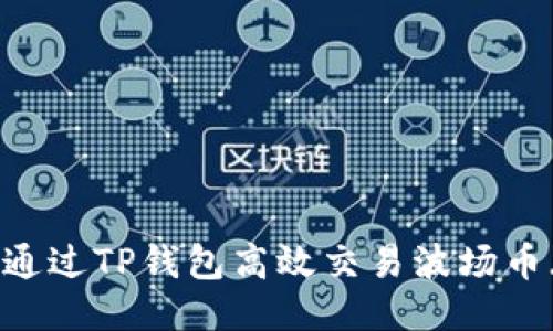 : 如何通过TP钱包高效交易波场币（TRX）?