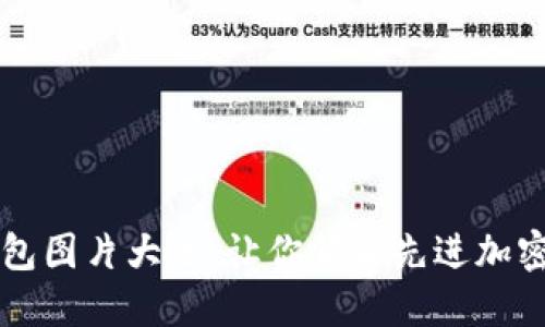 卡罗拉冷钱包图片大全：让你领略先进加密技术的魅力
