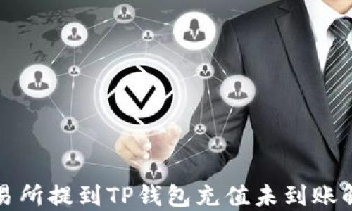 
火币交易所提到TP钱包充值未到账解决方法