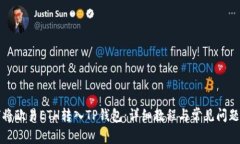 如何将欧易ETH转入TP钱包：