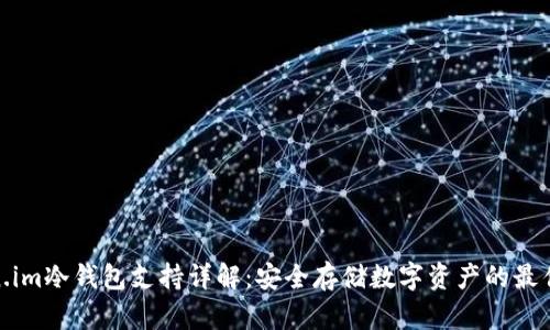 Token.im冷钱包支持详解：安全存储数字资产的最佳选择