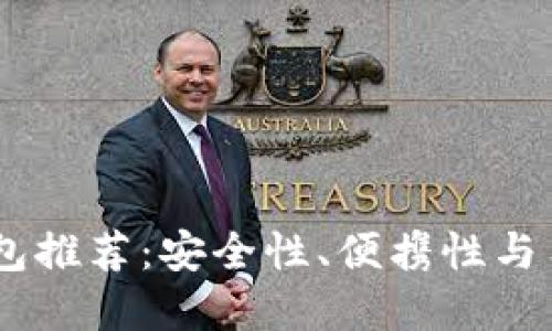 : 2023年最强冷钱包推荐：安全性、便携性与用户体验的完美结合